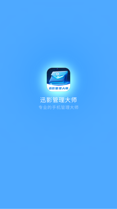 精彩截图-迅影管理大师2026官方新版