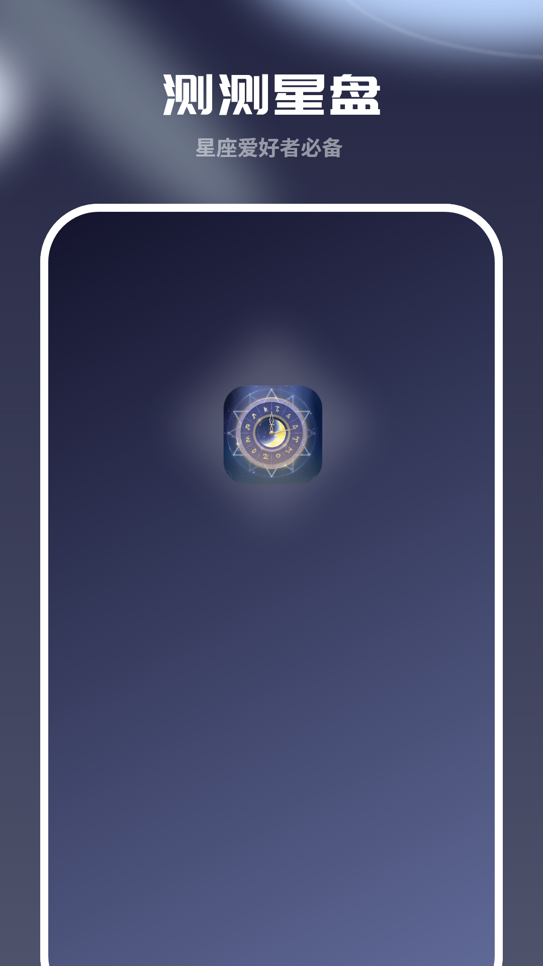 精彩截图-测星盘2025官方新版