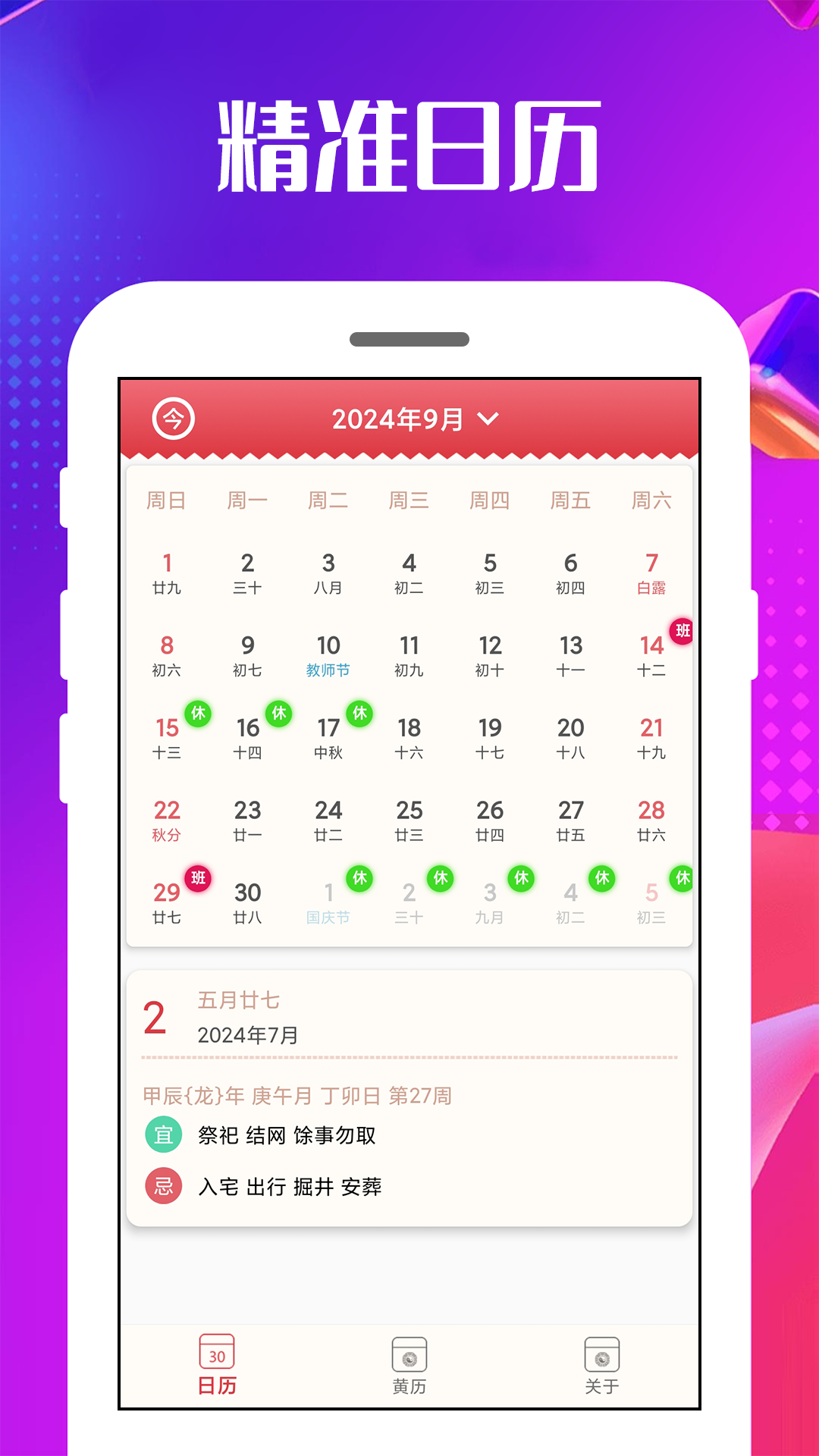精彩截图-万能日历通2025官方新版