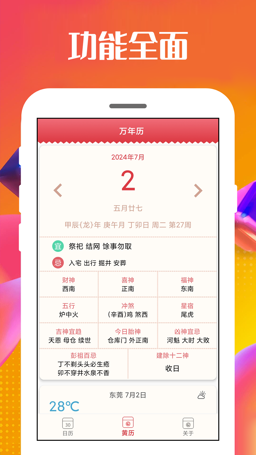 精彩截图-万能日历通2025官方新版