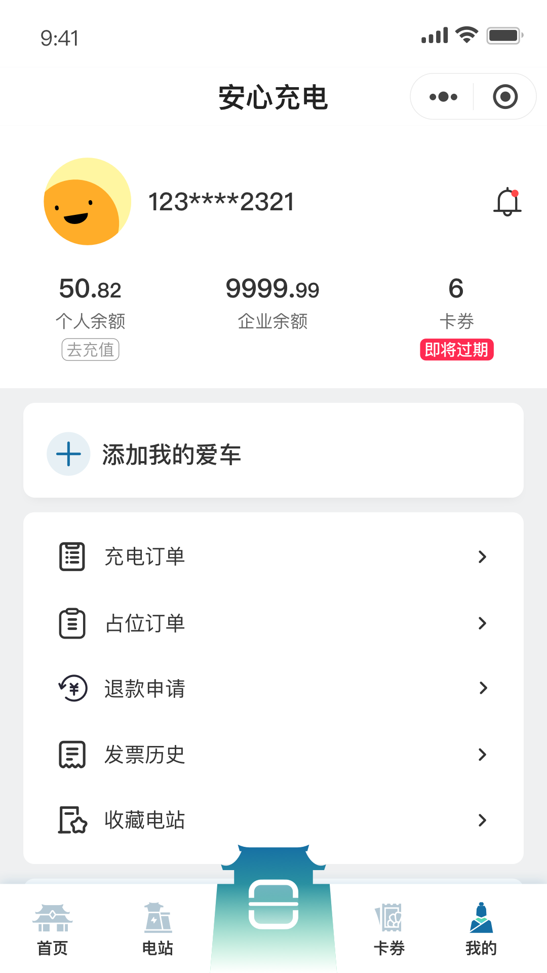 安心充电 截图 3