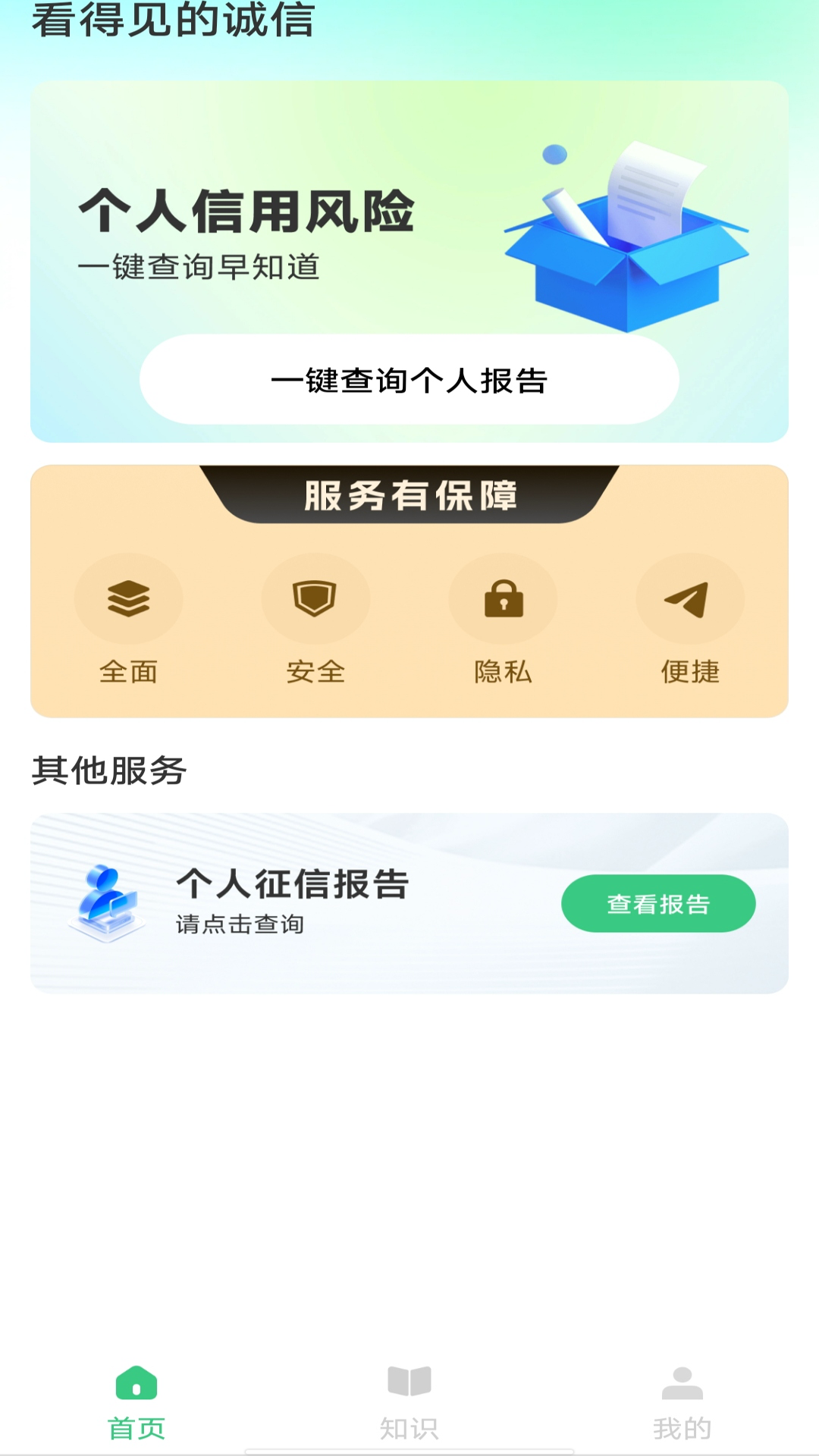 精彩截图-个人征信查询2026官方新版