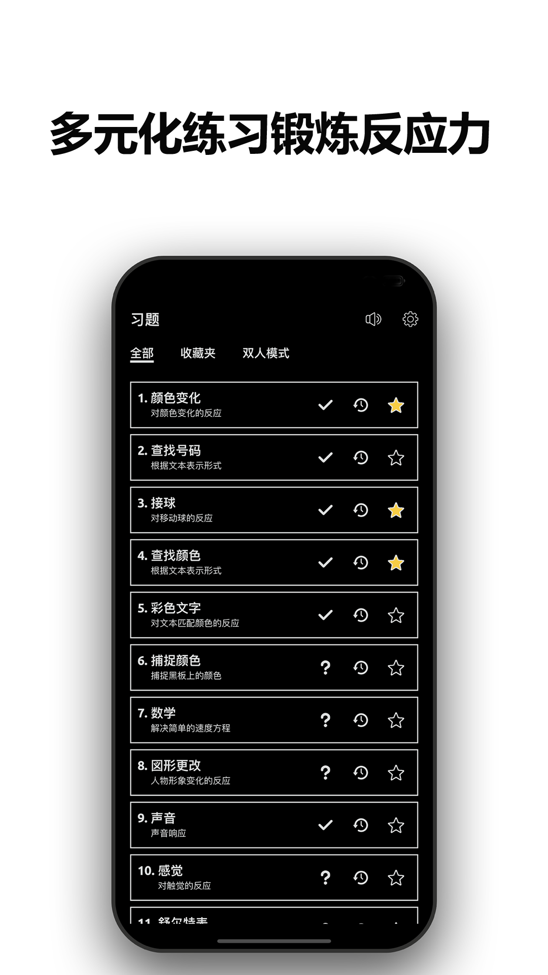 精彩截图-反应训练2025官方新版