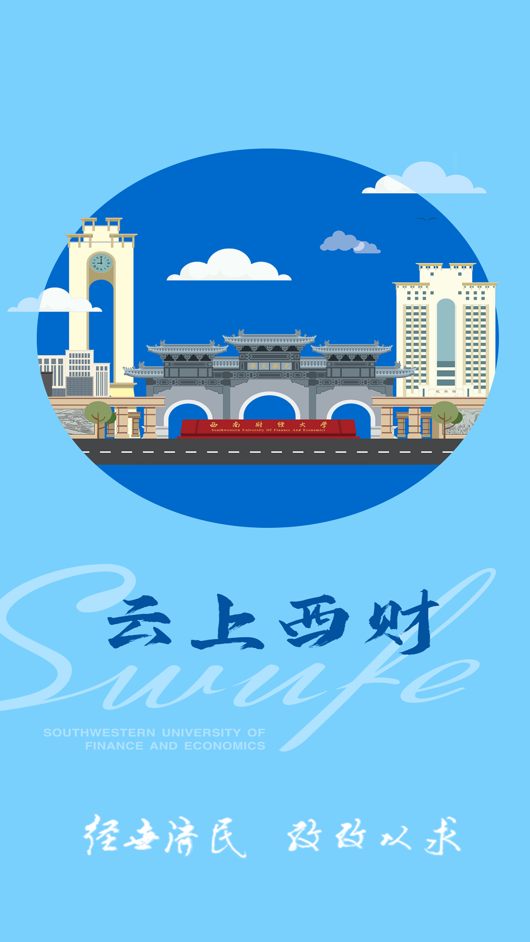 精彩截图-云上西财2026官方新版