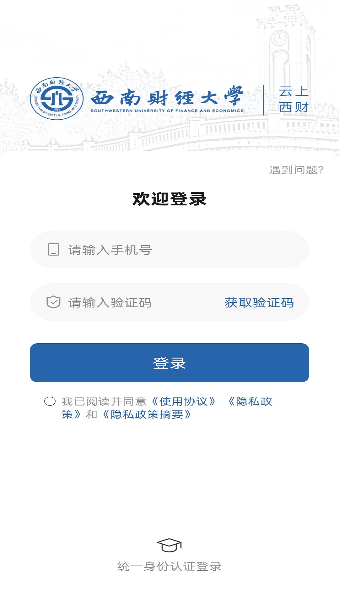 精彩截图-云上西财2026官方新版