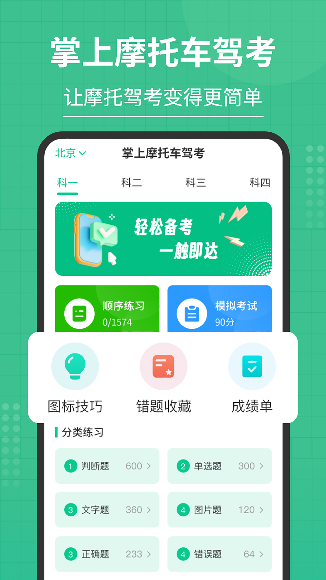 精彩截图-掌上摩托车驾考2026官方新版