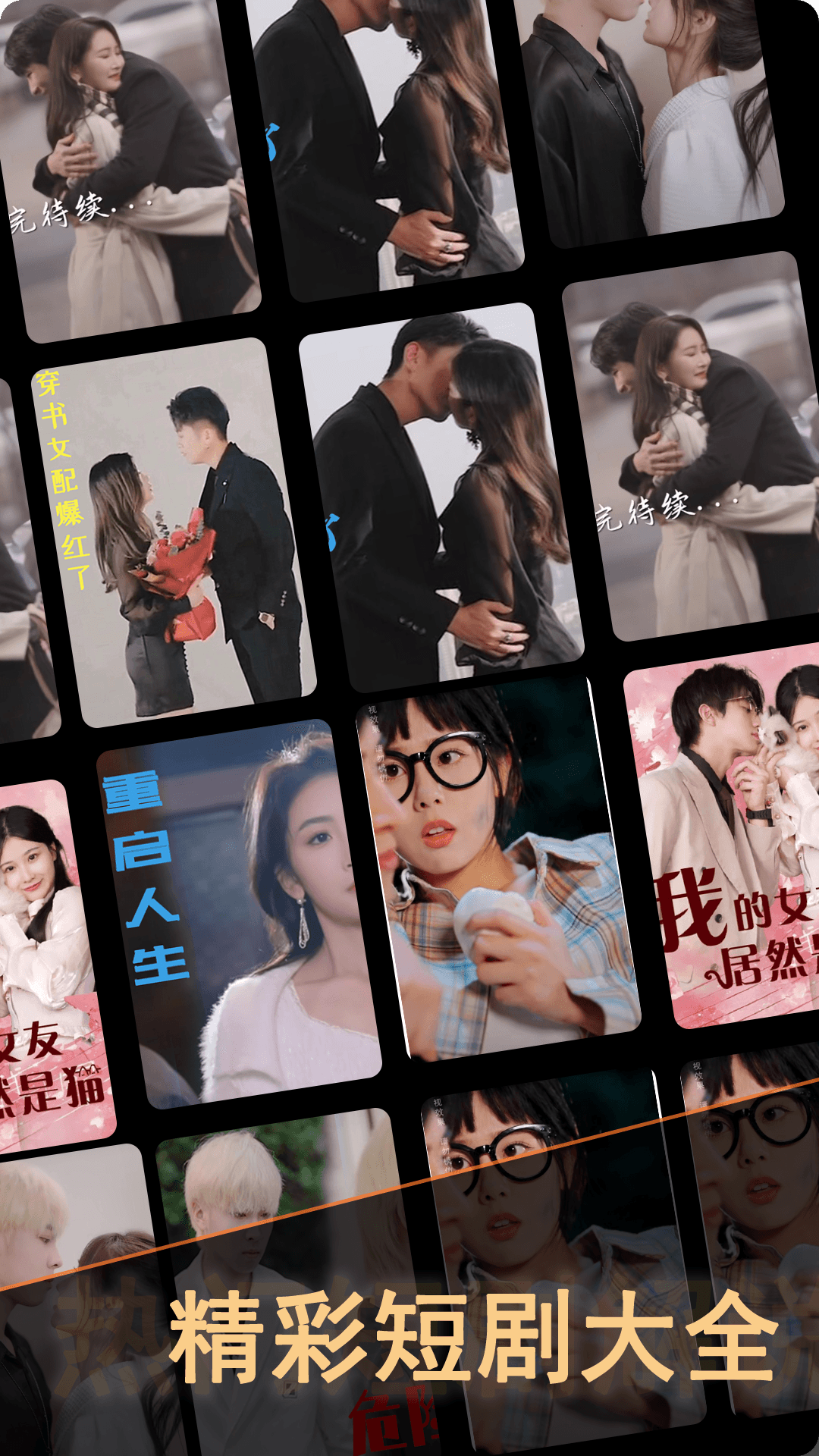 精彩截图-短剧大全2026官方新版