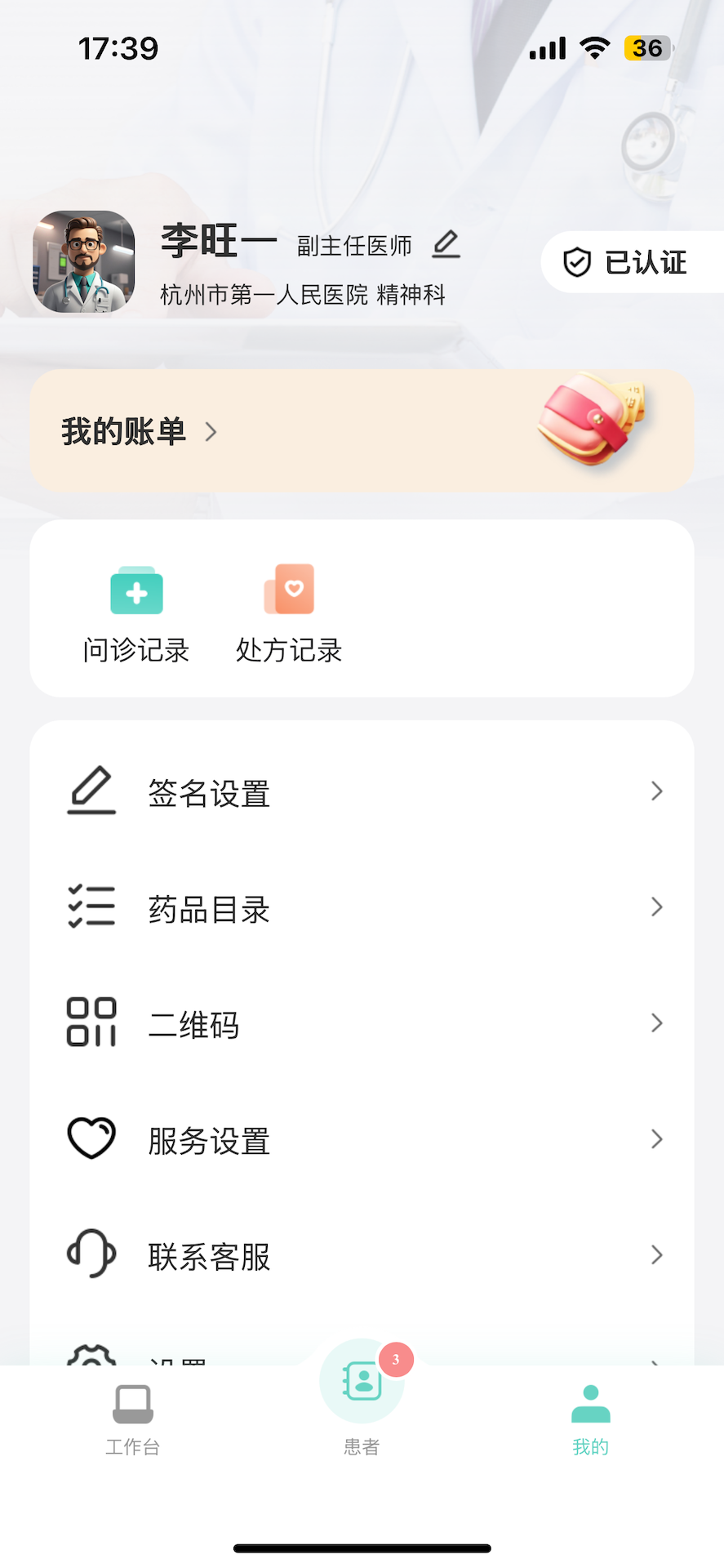 元骁健康医生端 截图 3