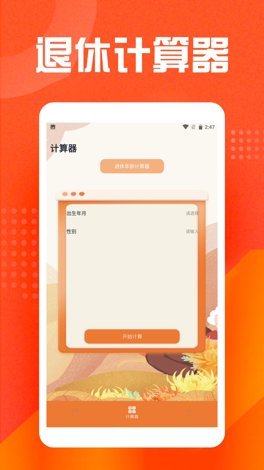 精彩截图-退休年龄计算器2026官方新版