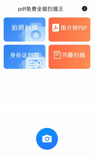 精彩截图-pdf免费全能扫描王2024官方新版