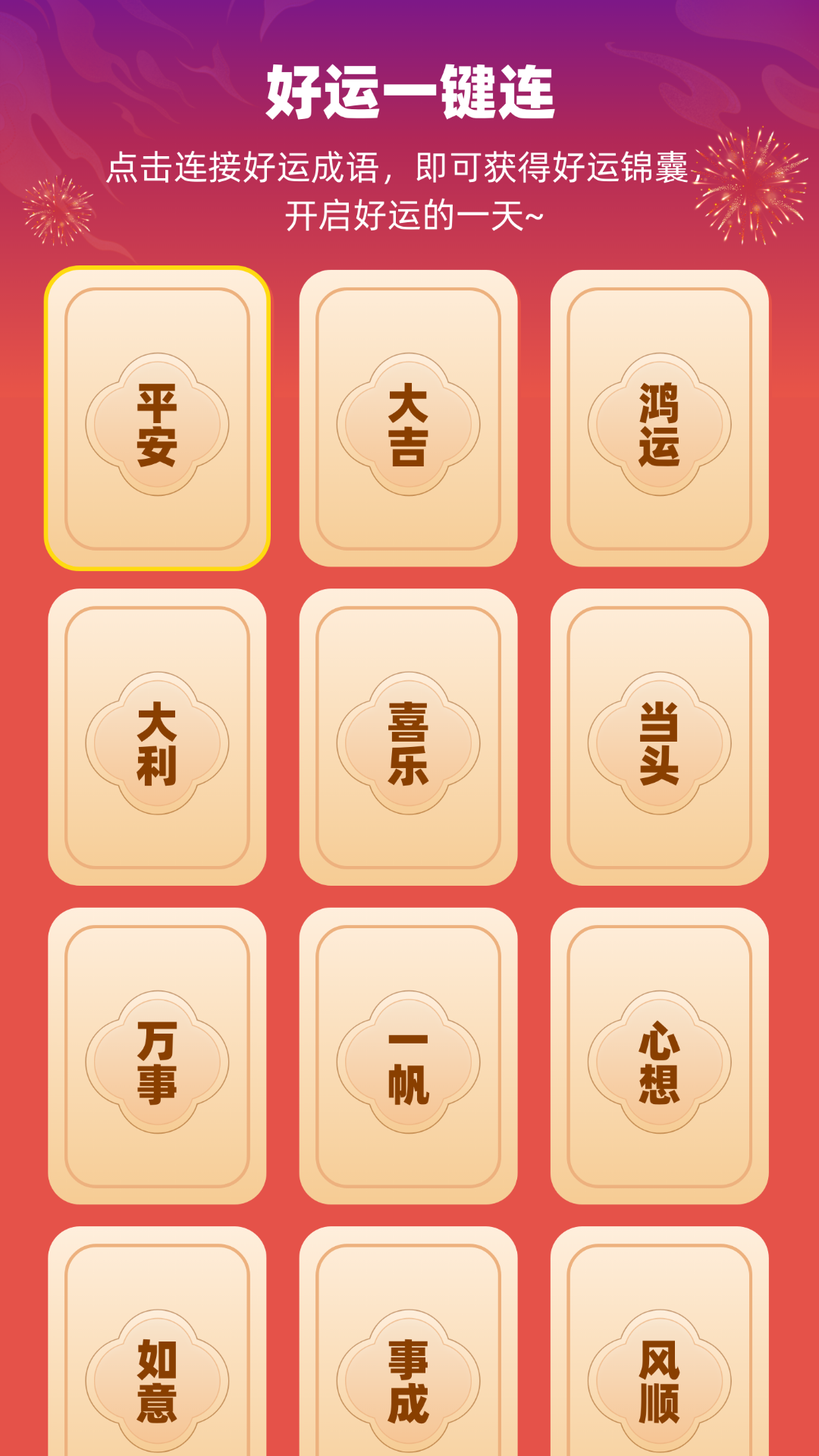 精彩截图-好运一键连2025官方新版