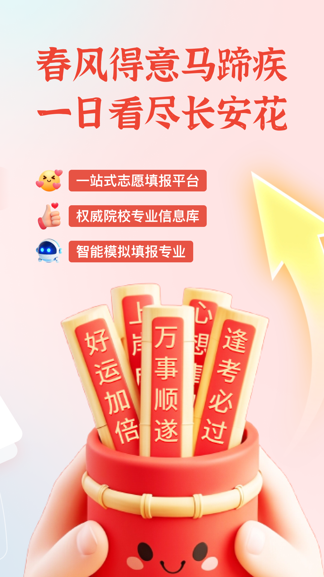 精彩截图-高考易志愿2026官方新版