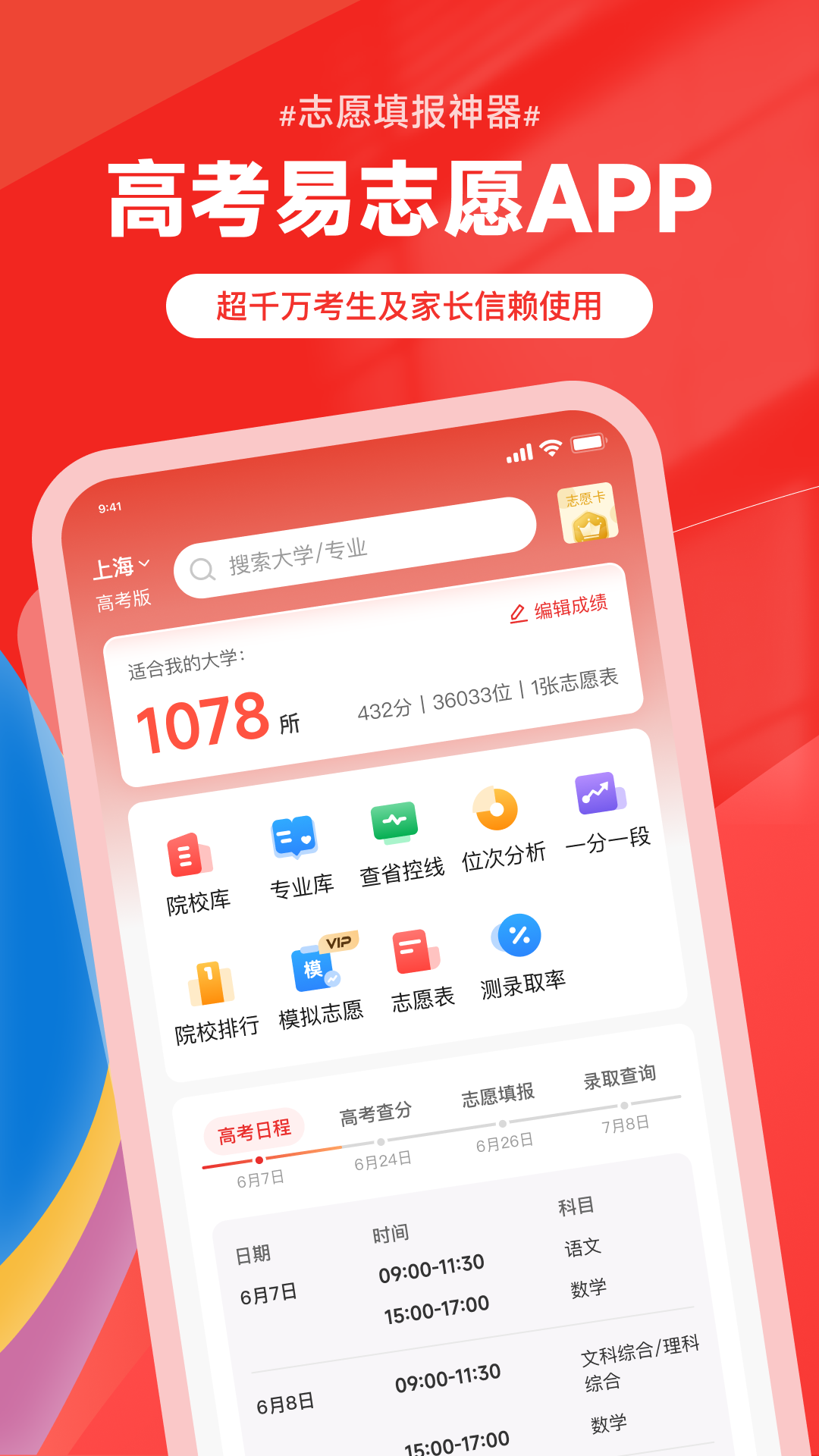 精彩截图-高考易志愿2026官方新版