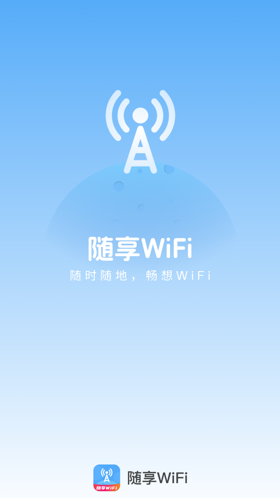精彩截图-随享WiFi2026官方新版