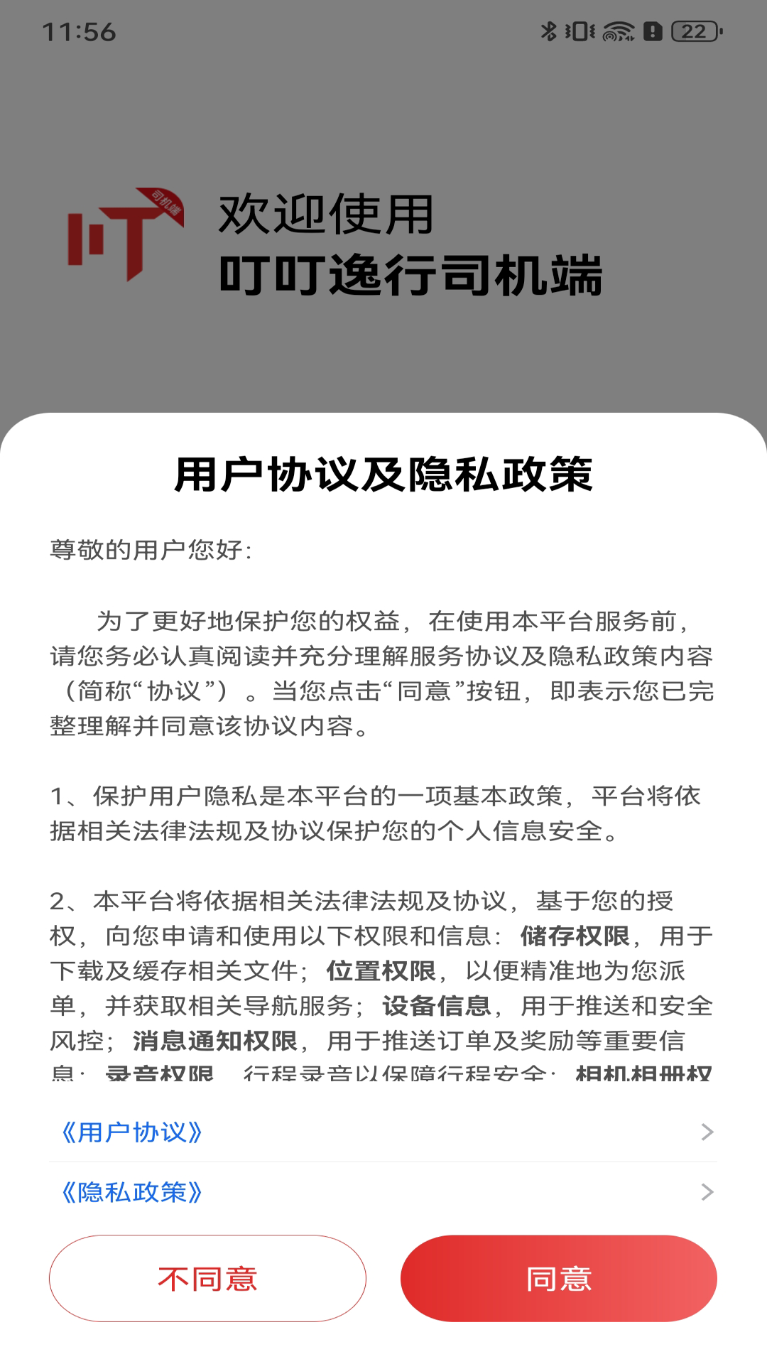 叮叮逸行司机端 截图 1