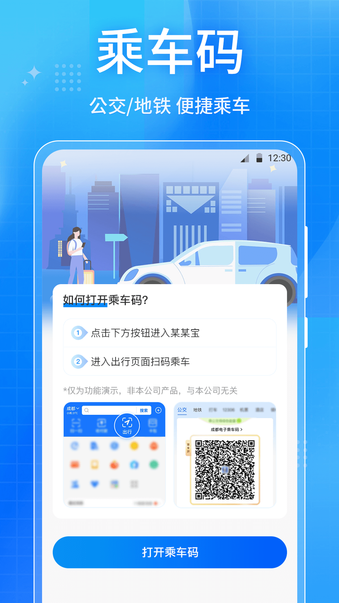 精彩截图-乘车码iCode全通行2025官方新版