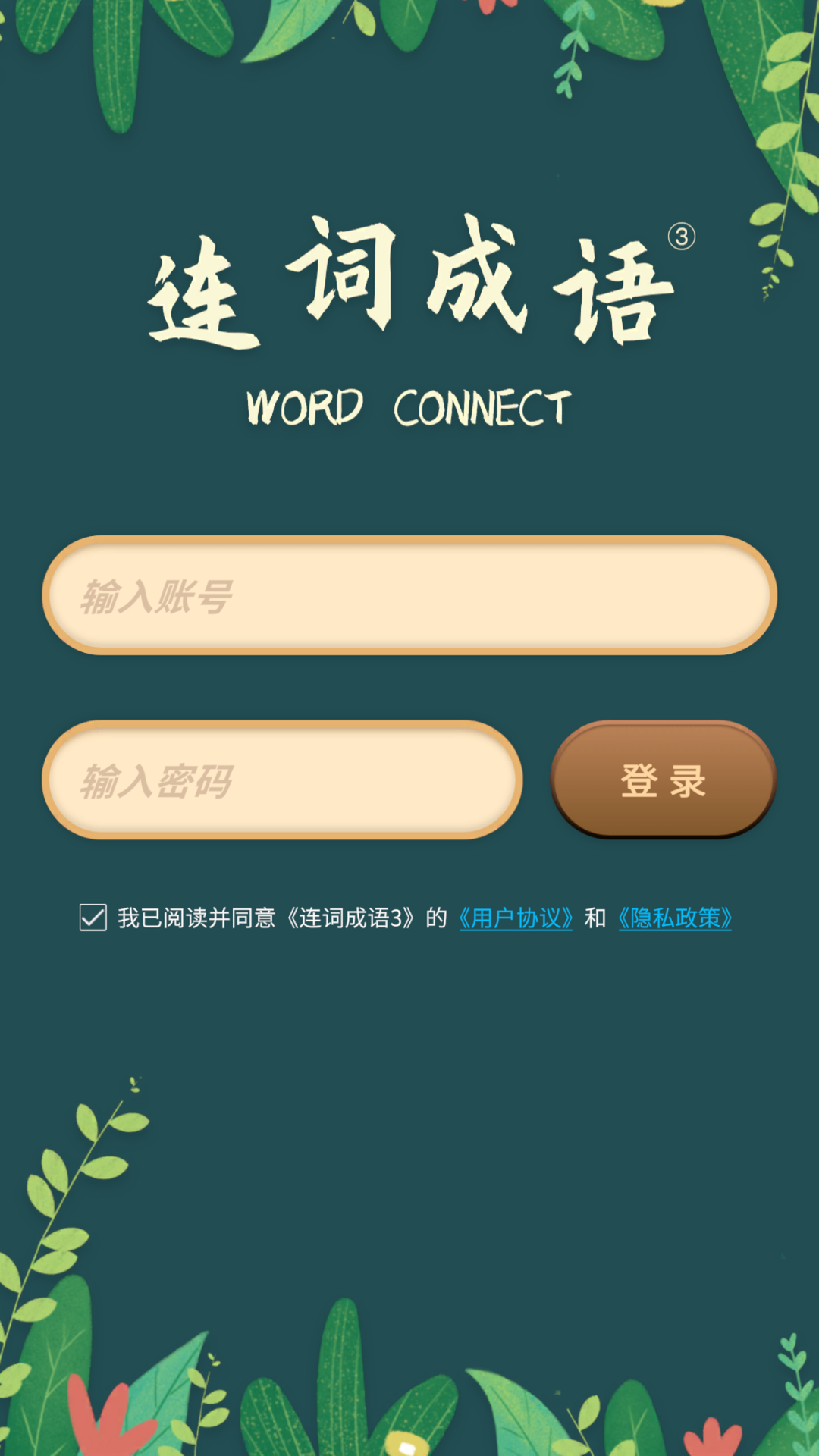 精彩截图-连词成语32026官方新版