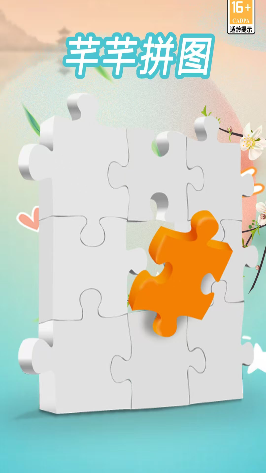 精彩截图-芊芊拼图软件2025官方新版