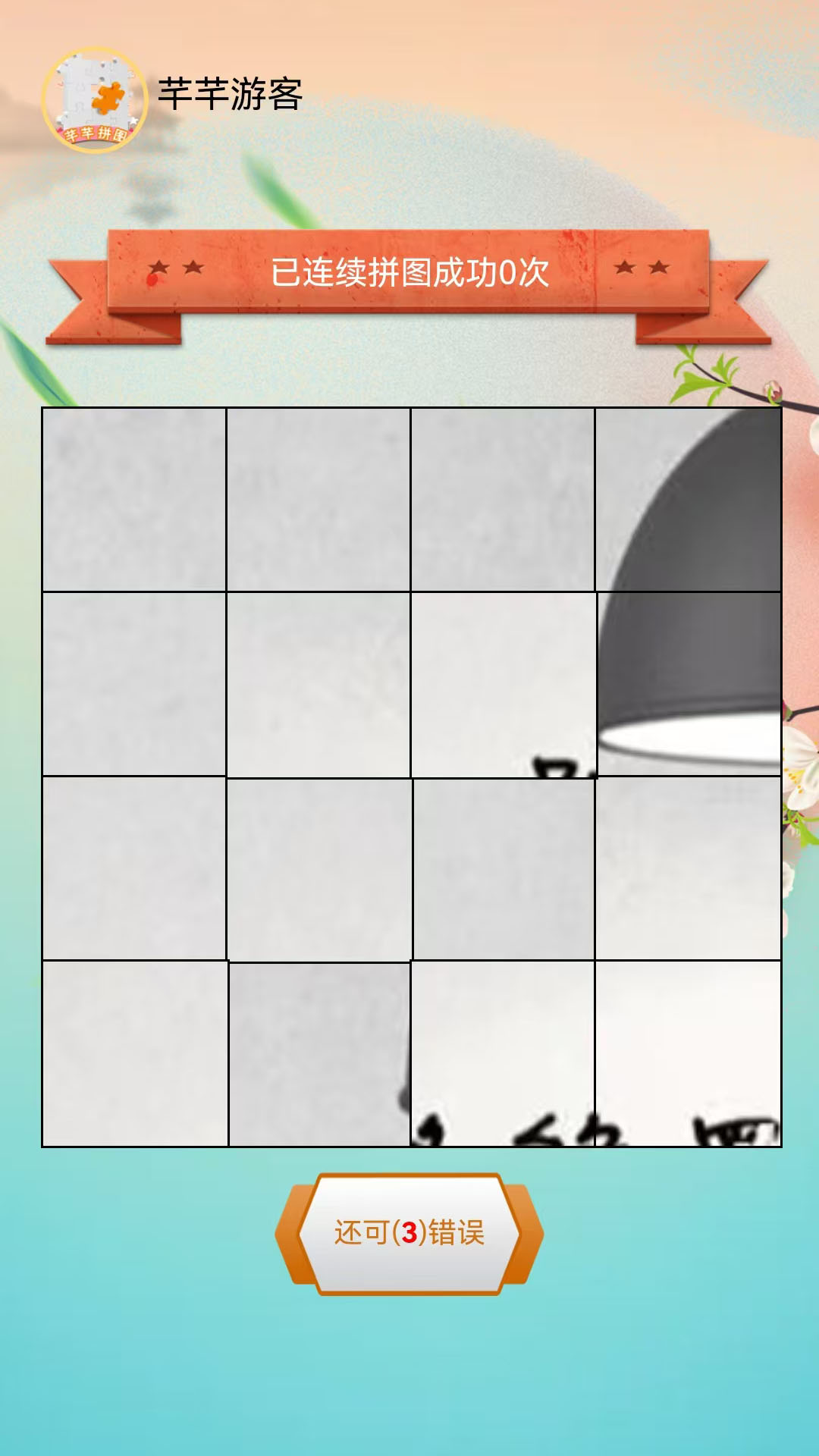 精彩截图-芊芊拼图软件2025官方新版