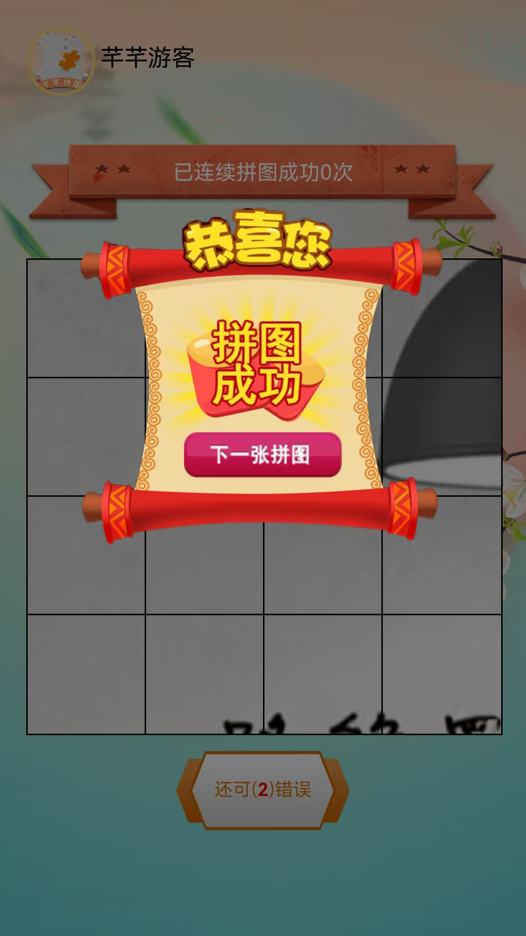 精彩截图-芊芊拼图软件2025官方新版