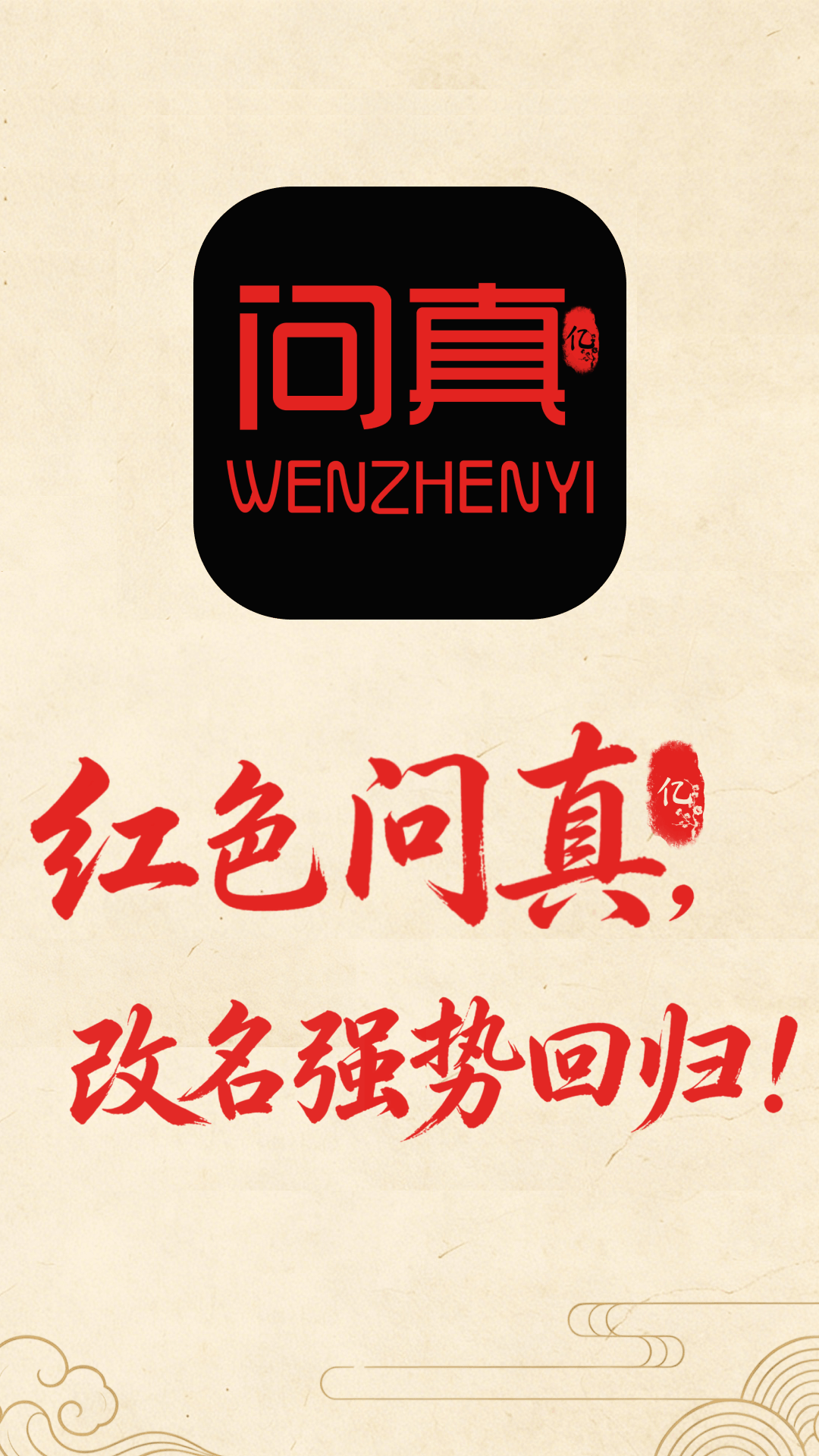 问真 截图 1