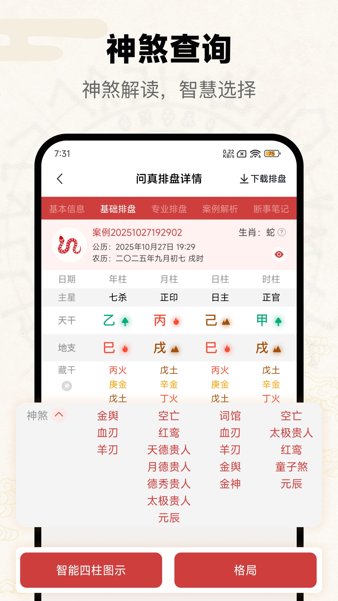 精彩截图-问真2025官方新版