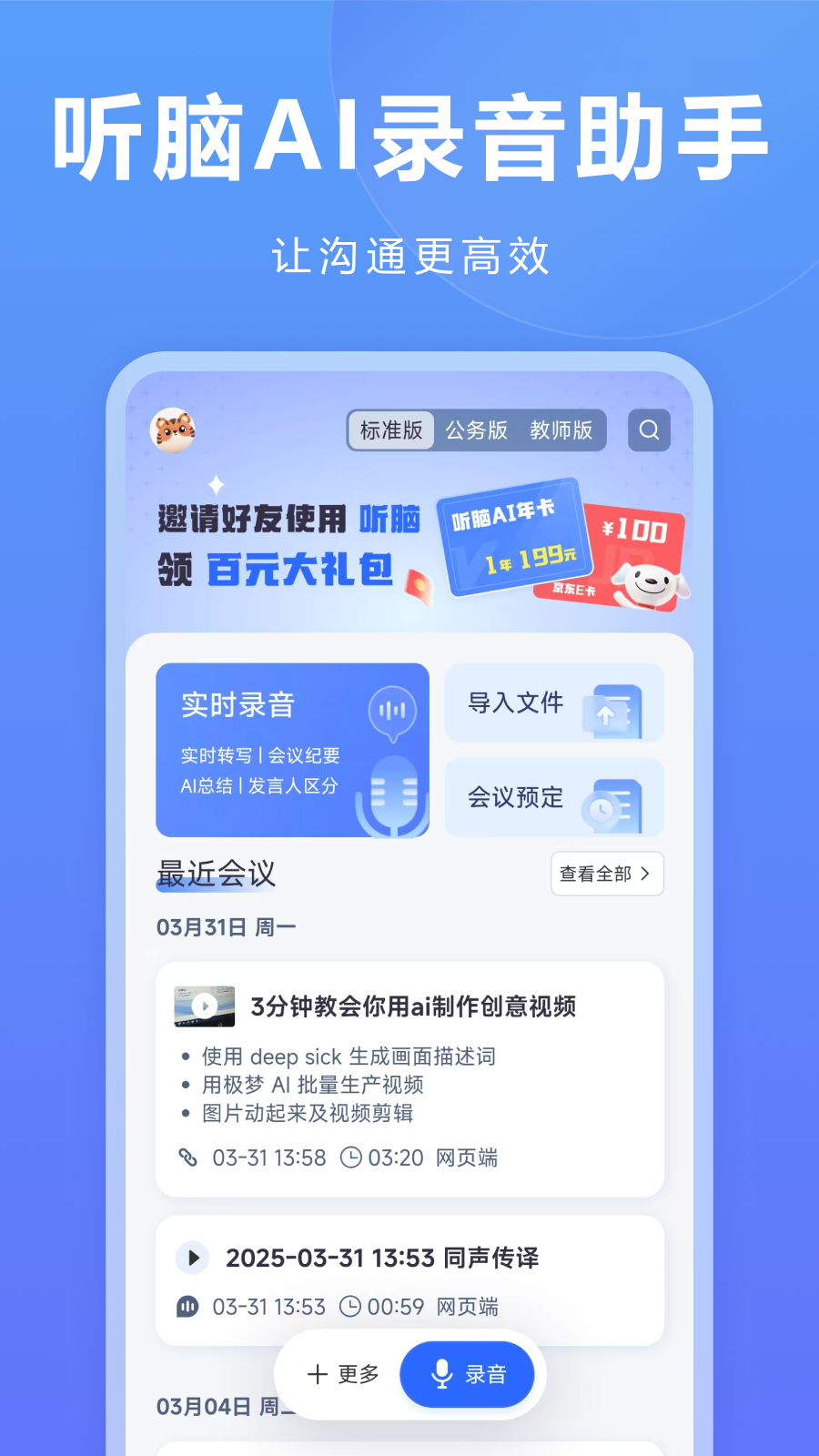 精彩截图-听脑AI2026官方新版