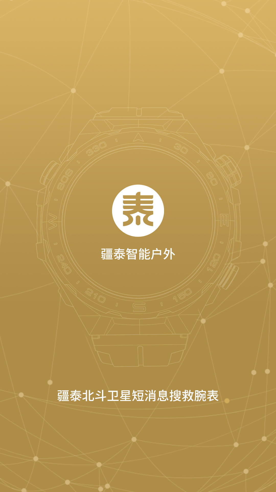 精彩截图-疆泰智能户外2026官方新版