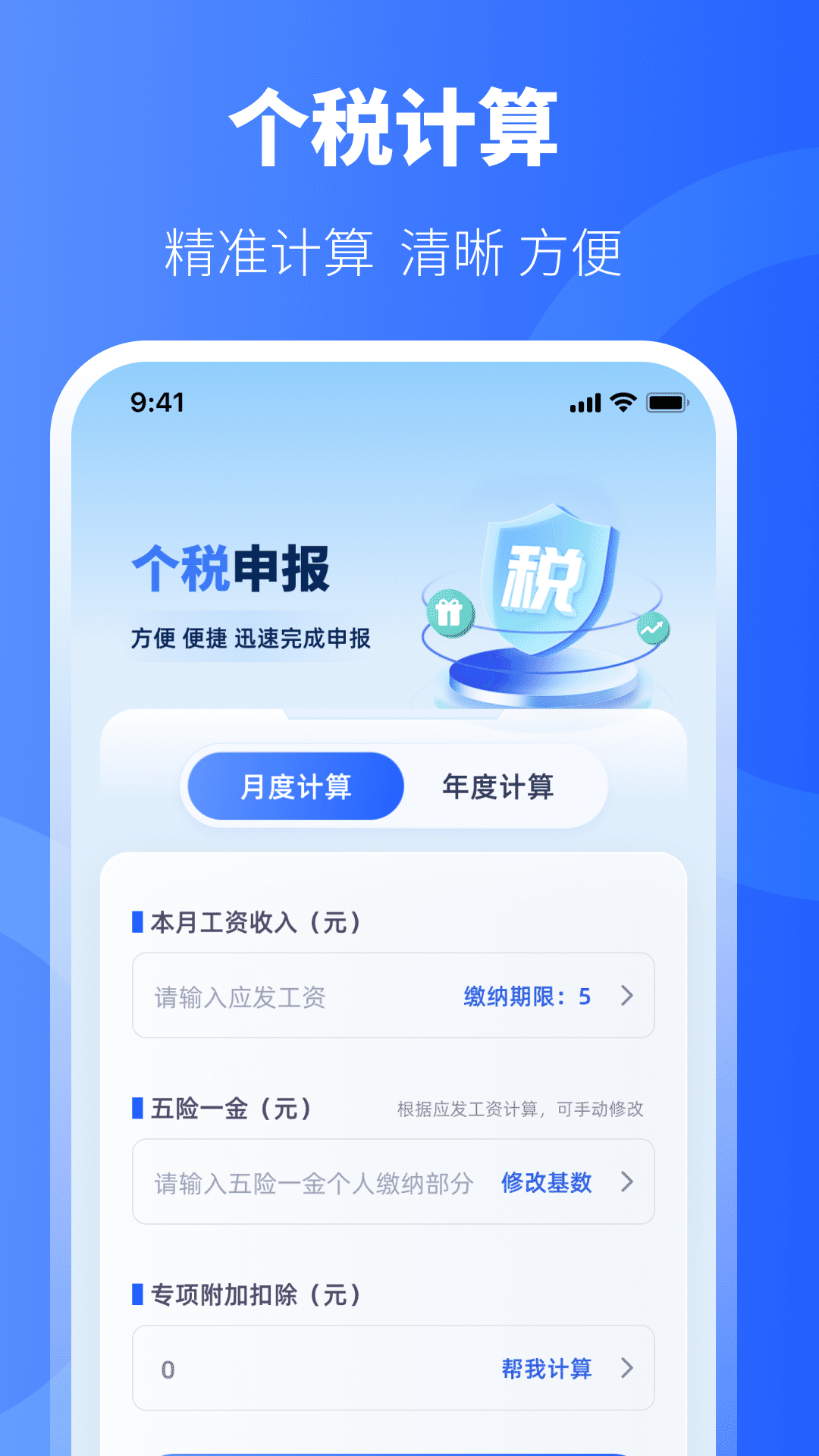 精彩截图-个税退税计算2026官方新版
