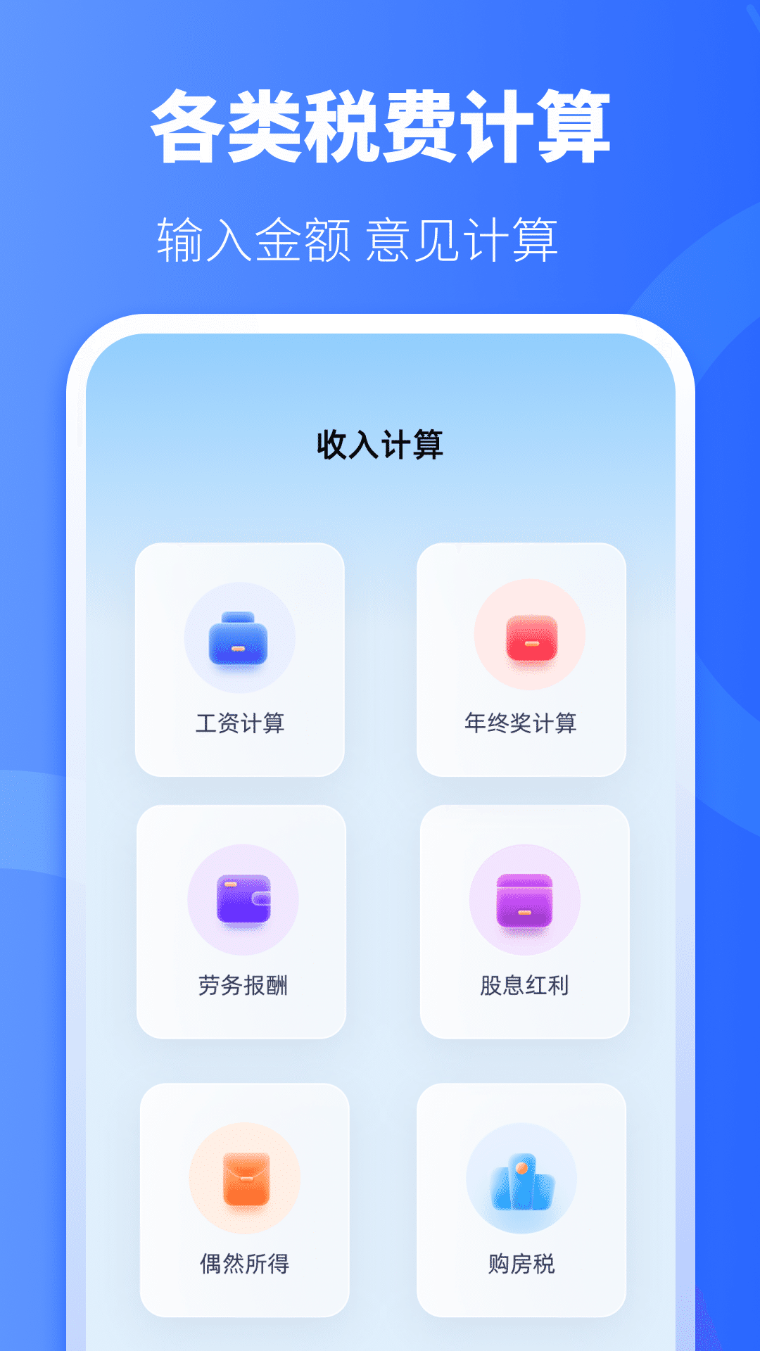 精彩截图-个税退税计算2026官方新版