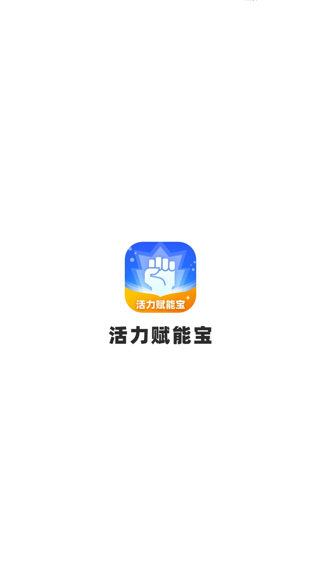 精彩截图-活力赋能宝2026官方新版