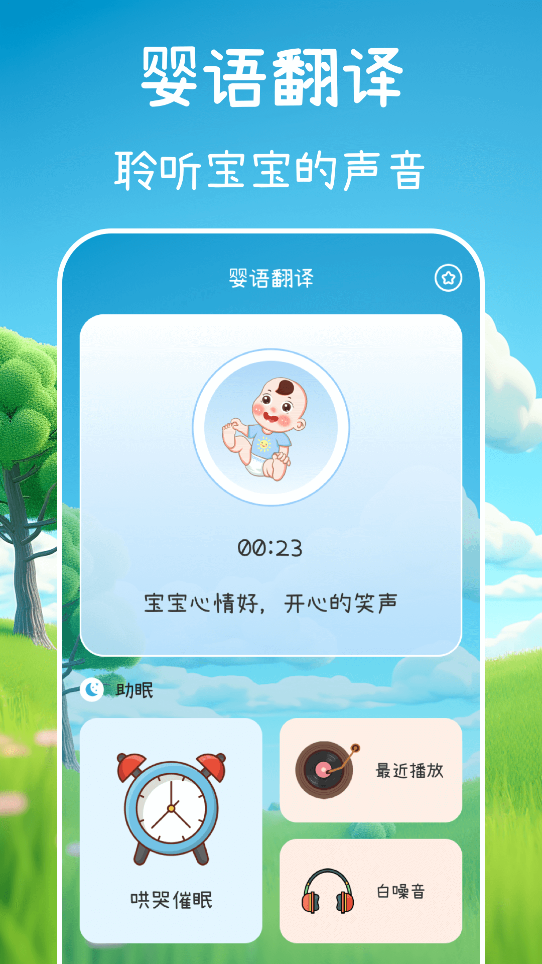 精彩截图-宝宝哭声Baby婴语翻译2025官方新版
