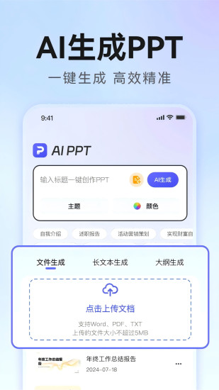 精彩截图-AiPPT生成2024官方新版