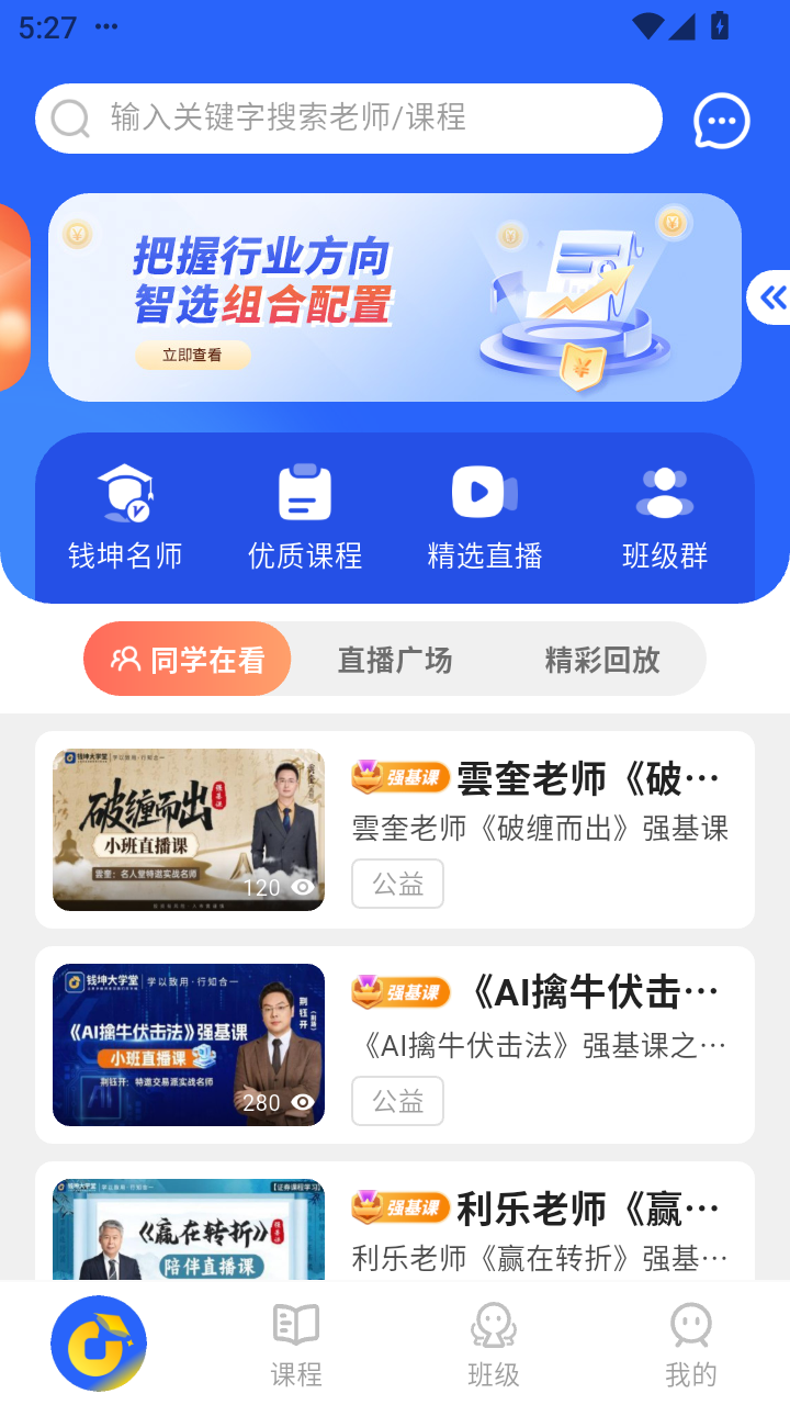 精彩截图-钱坤大学堂2026官方新版