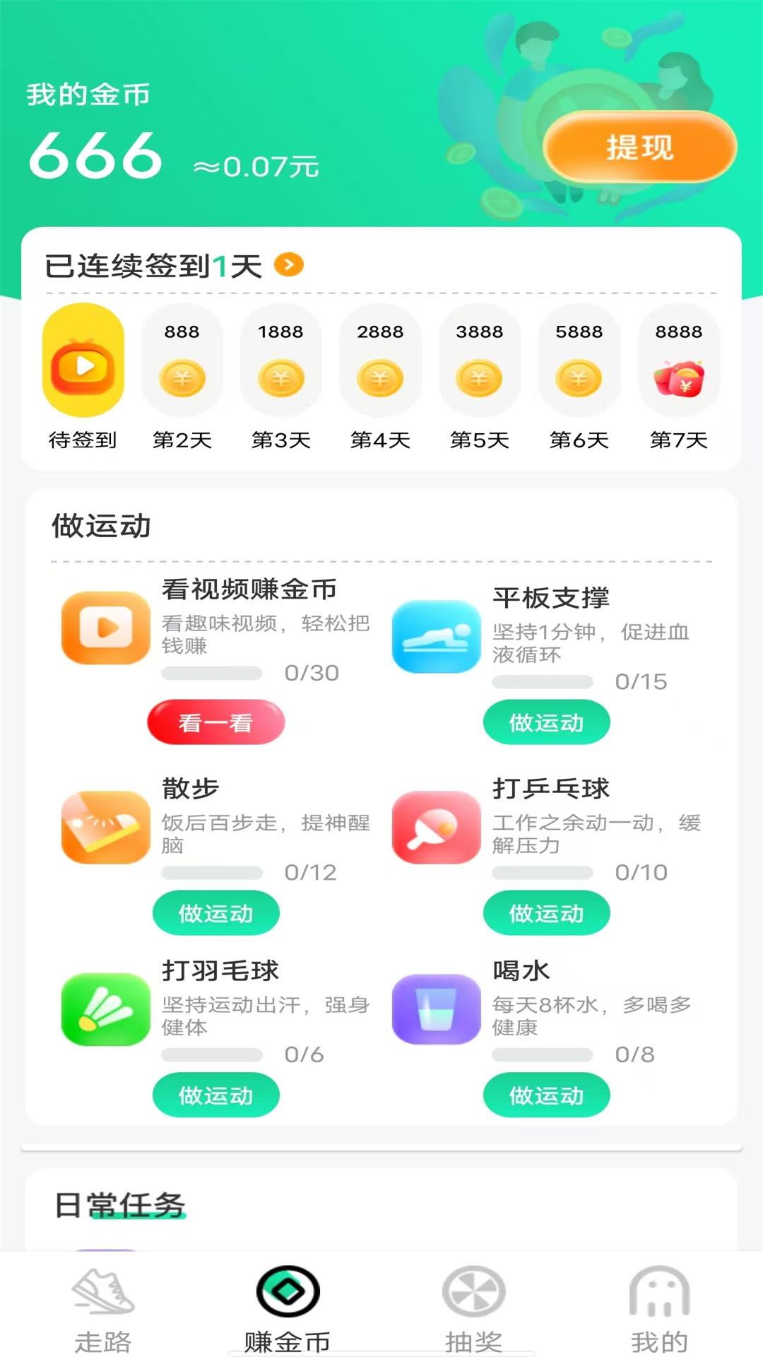 走路赚钱器 截图 2