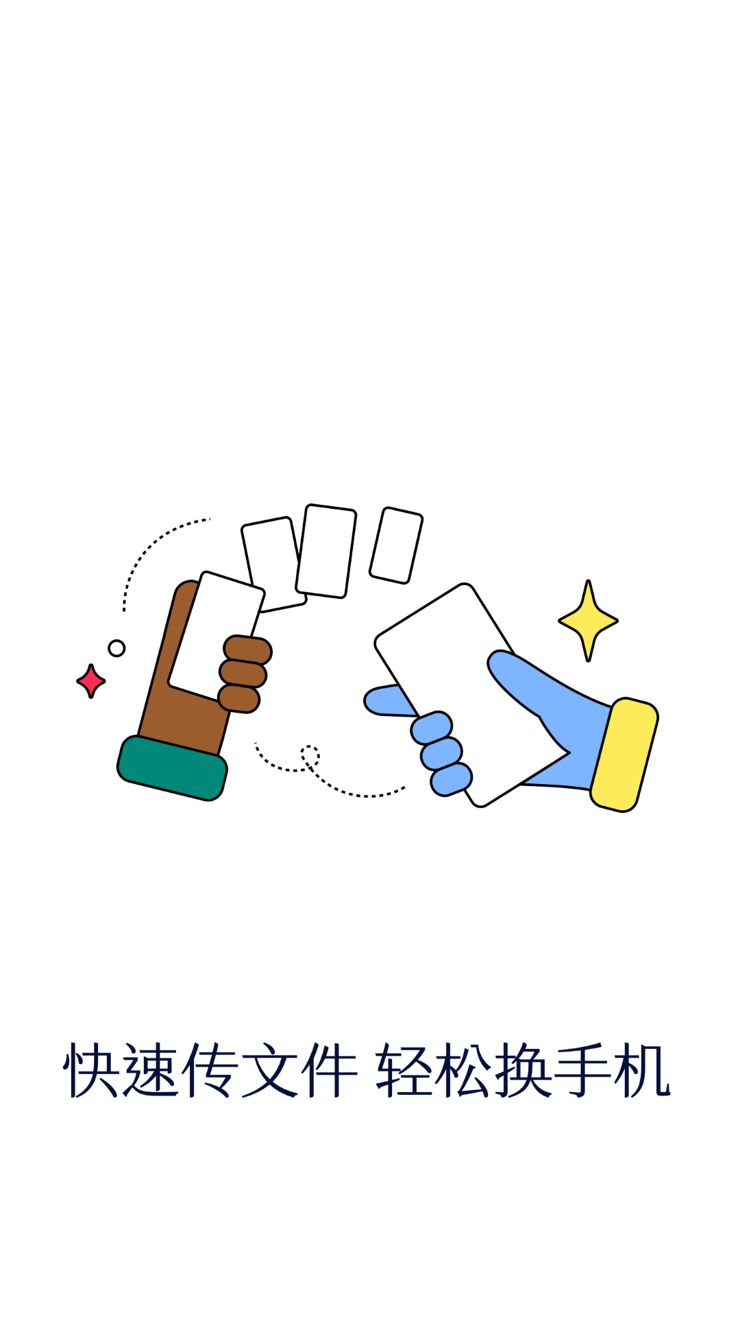 精彩截图-免费手机换机助手2026官方新版