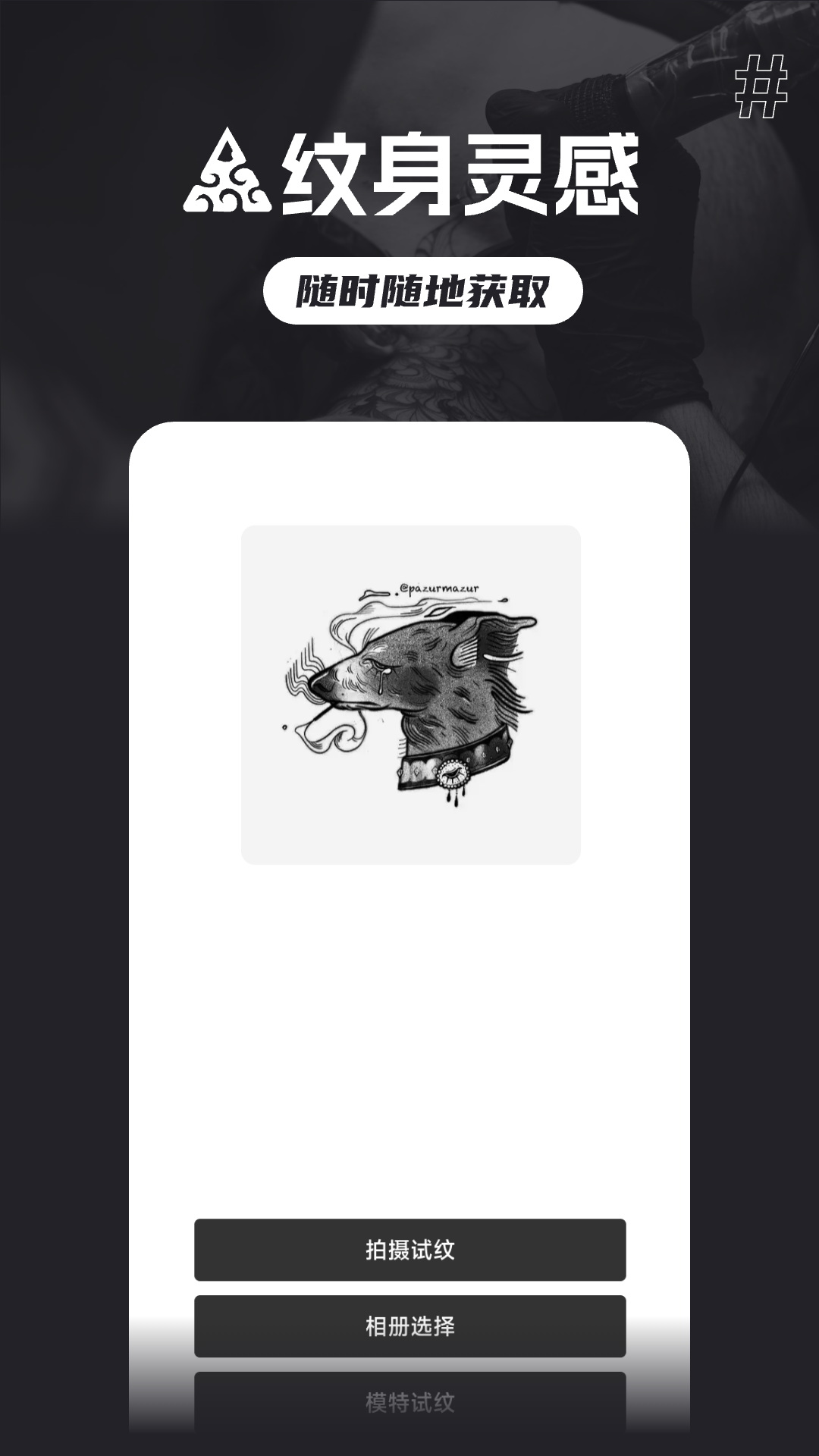 精彩截图-纹身图案多多2026官方新版