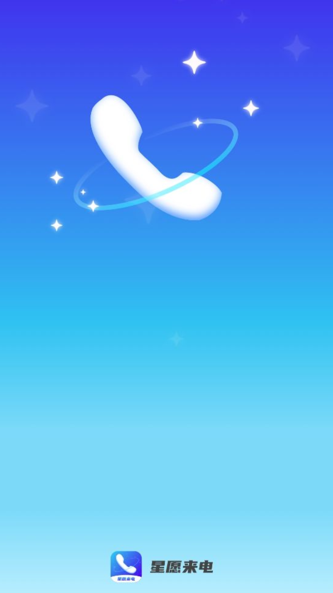 精彩截图-星愿来电2025官方新版