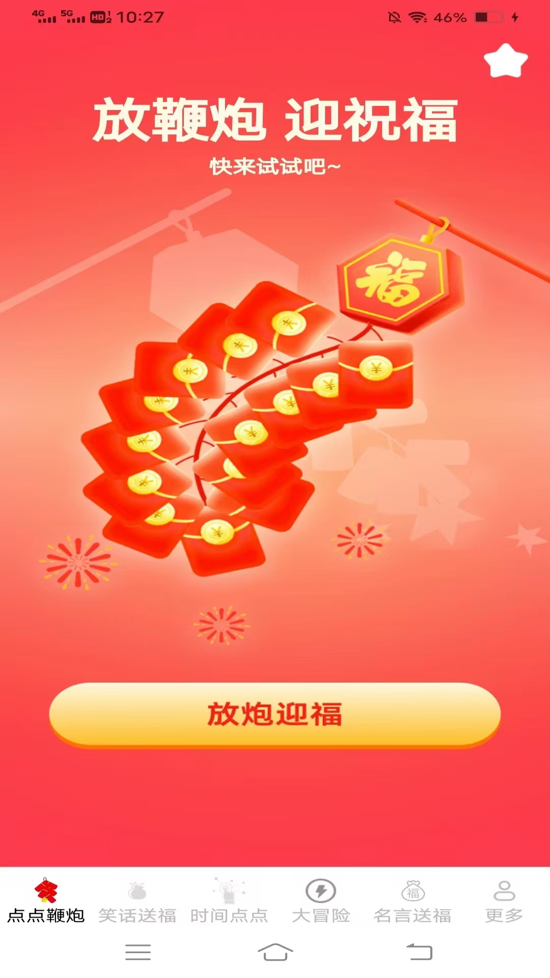精彩截图-送福点点2026官方新版