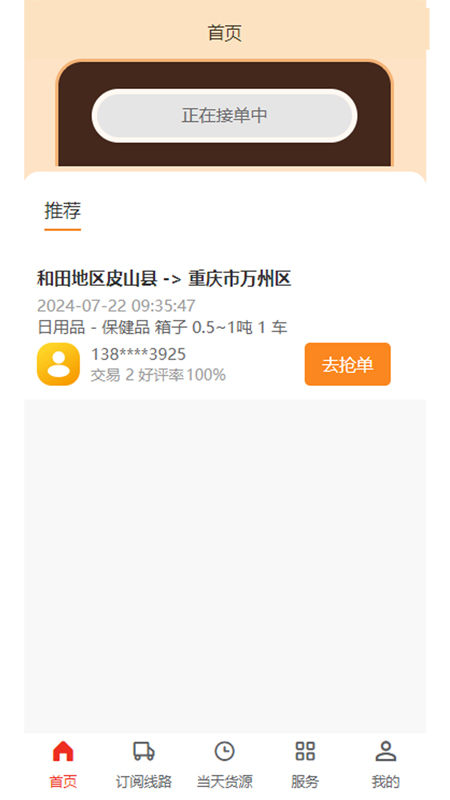 精彩截图-忠实物流帮司机2026官方新版