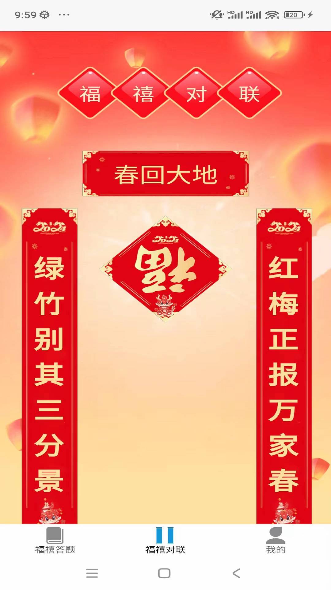 精彩截图-福禧答答2026官方新版