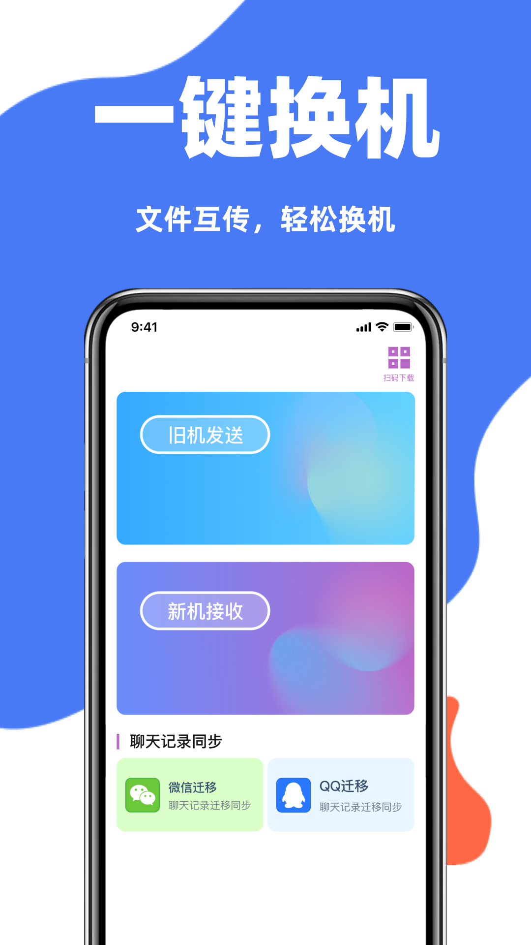 精彩截图-手机克隆互传同步宝2025官方新版