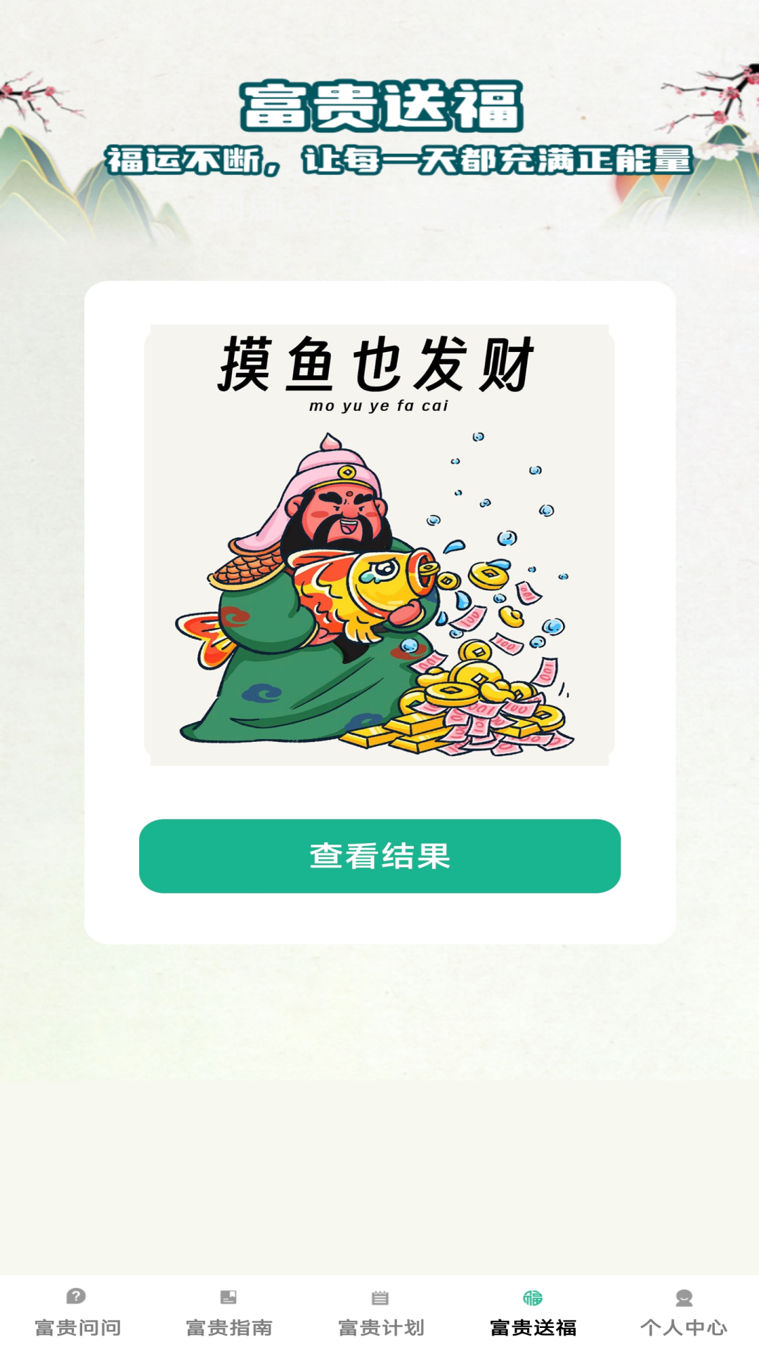 精彩截图-富贵多多2025官方新版