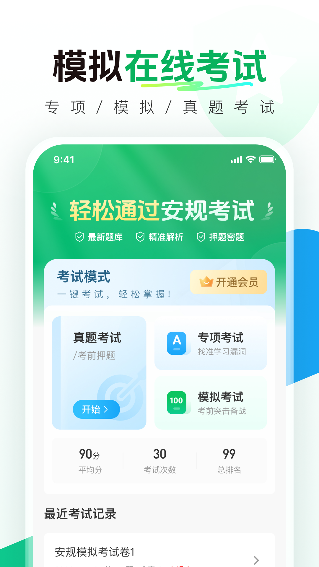 精彩截图-安规真题库2026官方新版