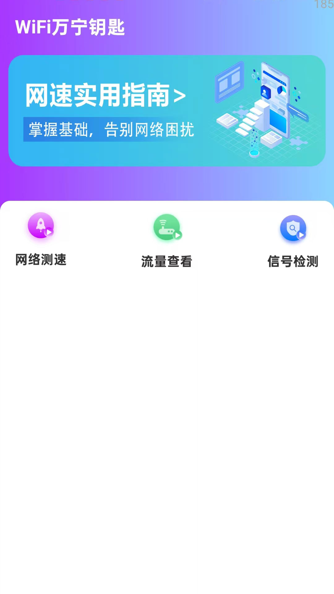 WiFi万宁钥匙 截图 1