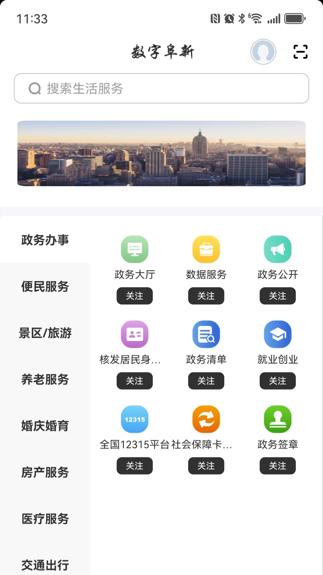 数字阜新 截图 4