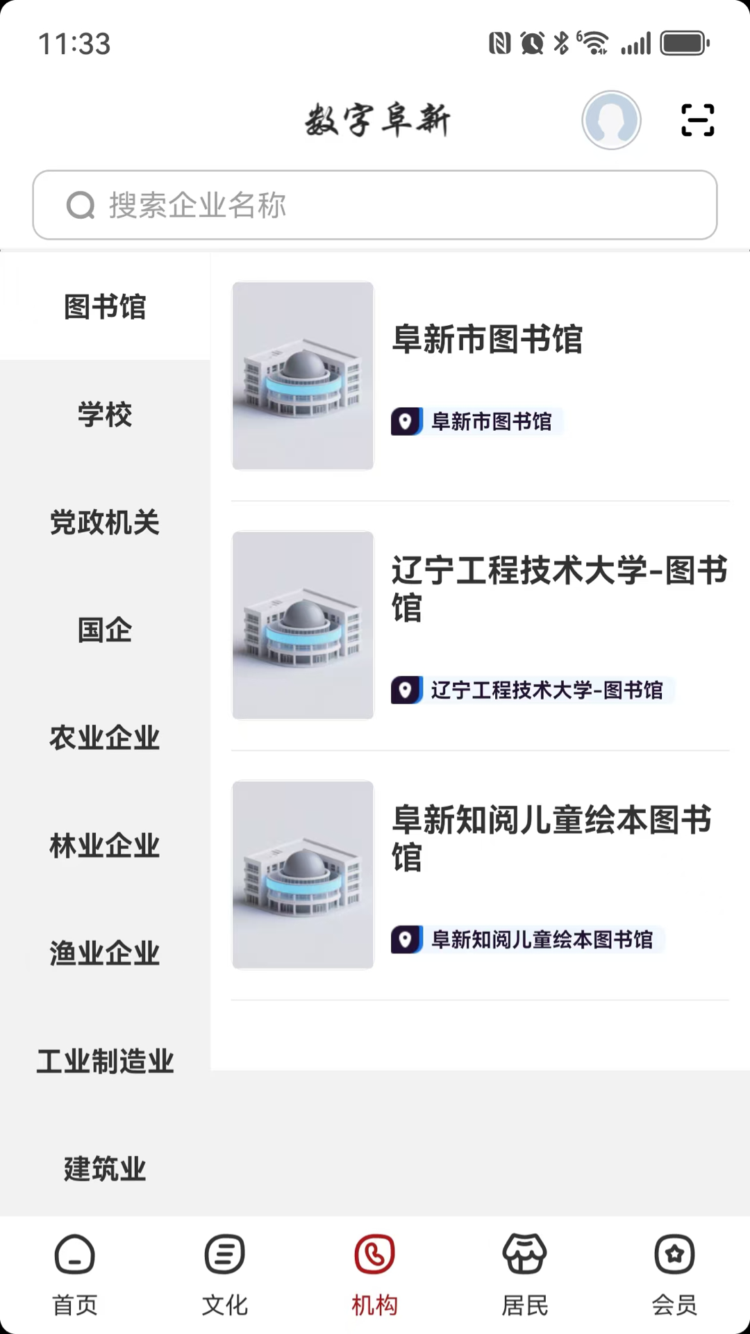 数字阜新 截图 5