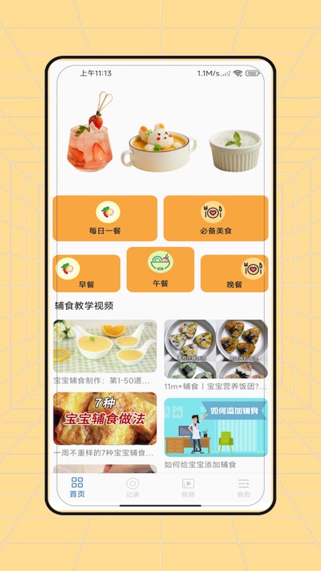 精彩截图-辅食2025官方新版