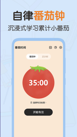 精彩截图-番茄时间2024官方新版