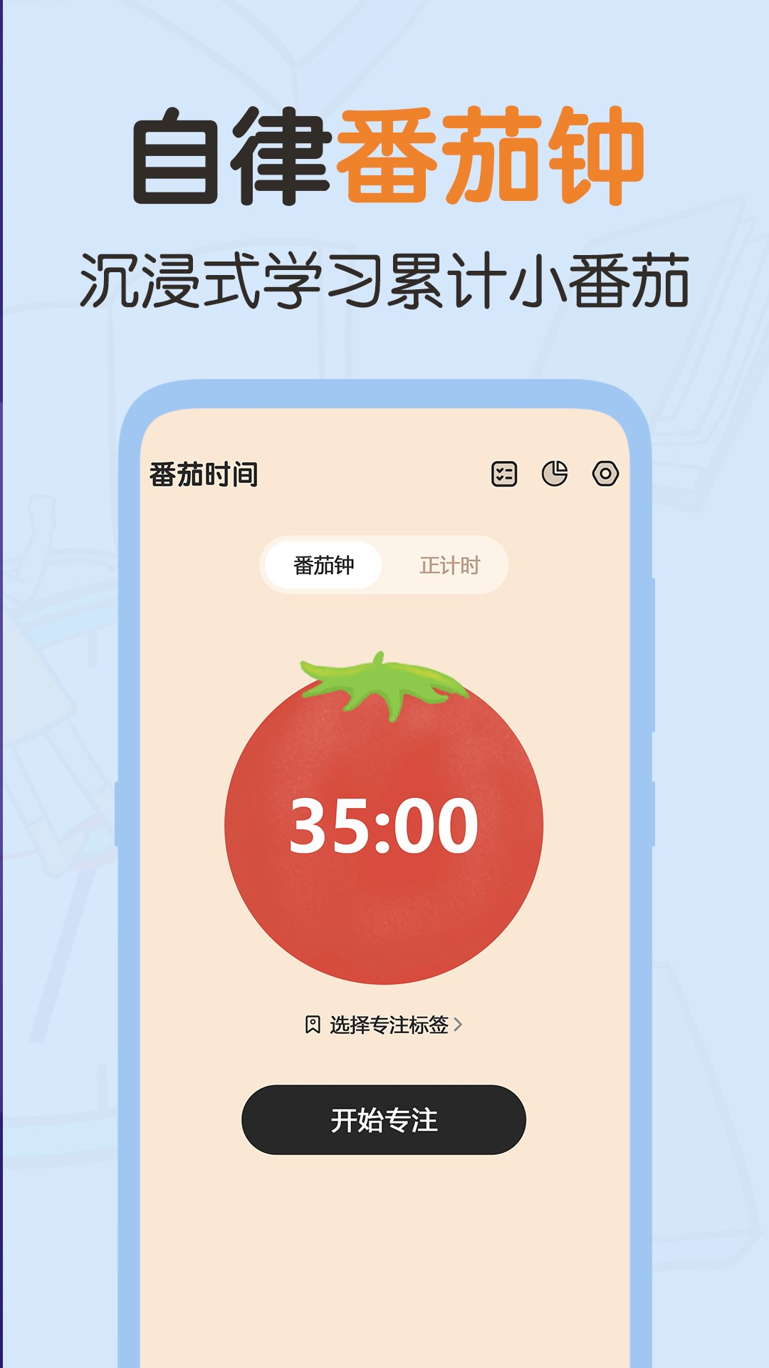 精彩截图-番茄时间2026官方新版